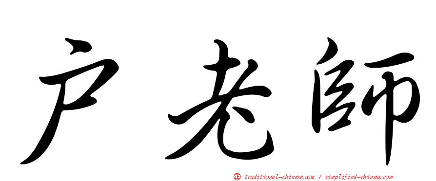戶老師