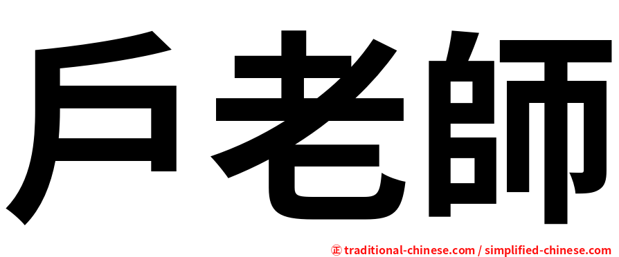 戶老師