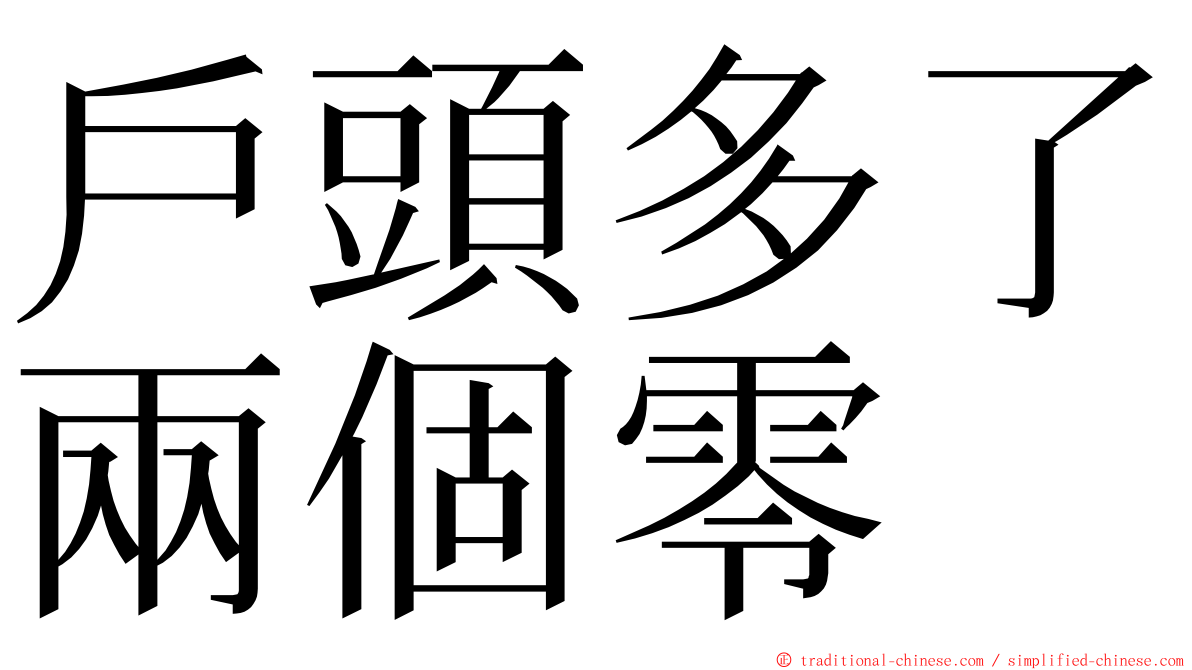 戶頭多了兩個零 ming font