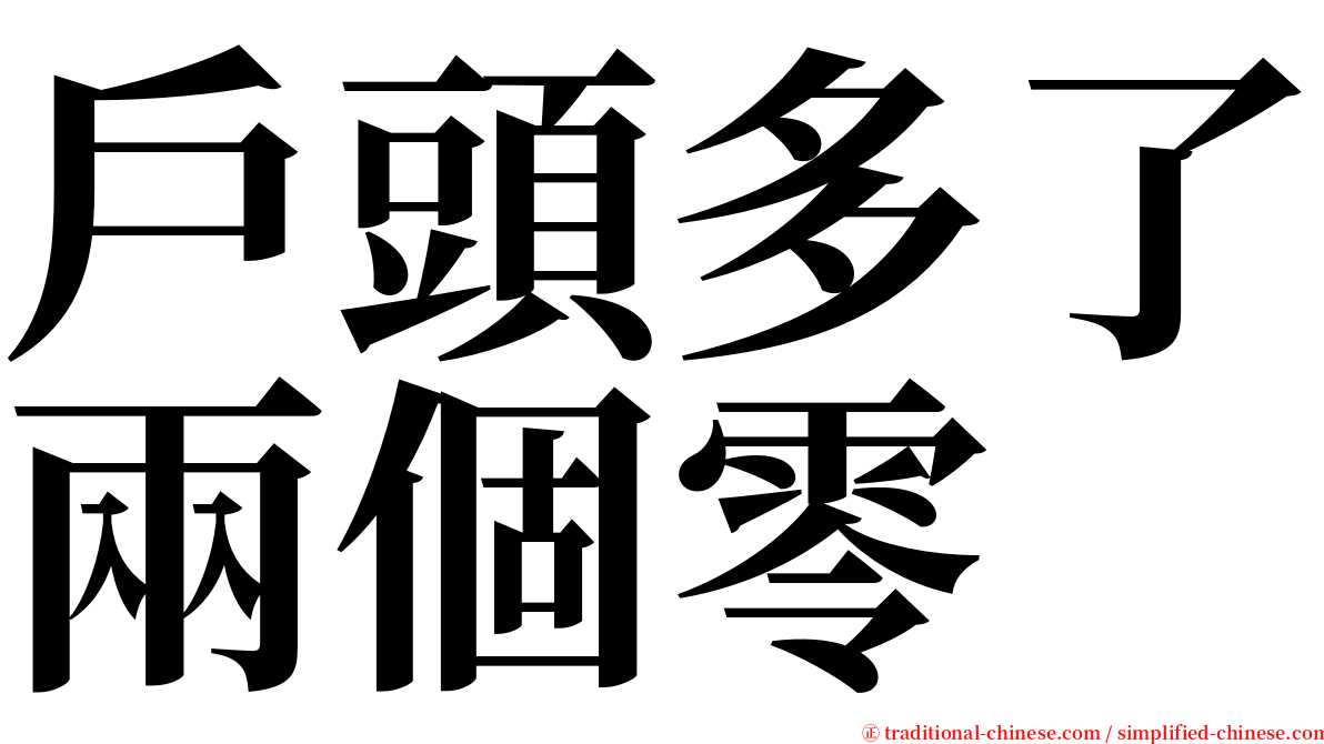 戶頭多了兩個零 serif font