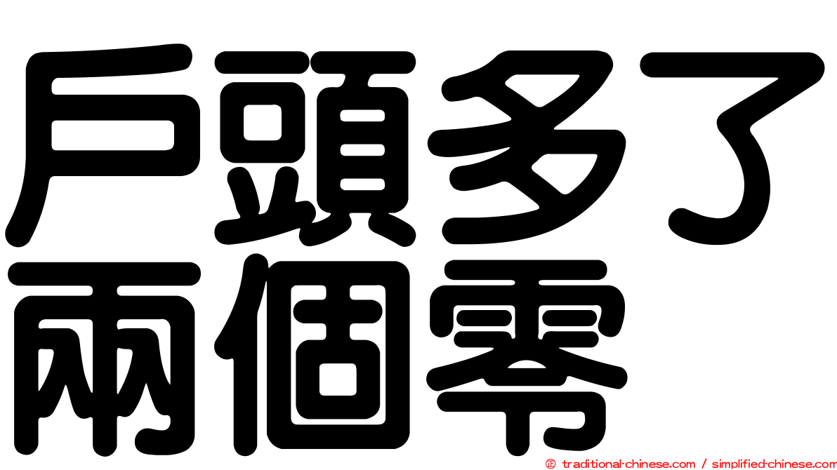 戶頭多了兩個零