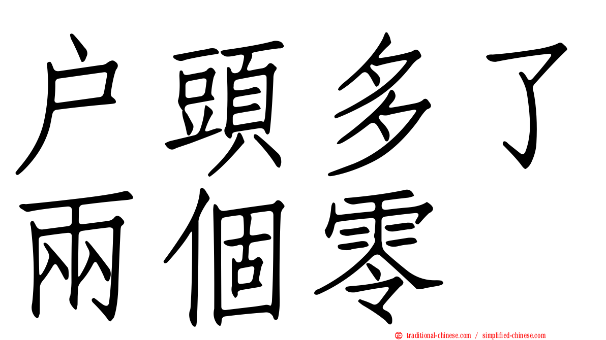 戶頭多了兩個零