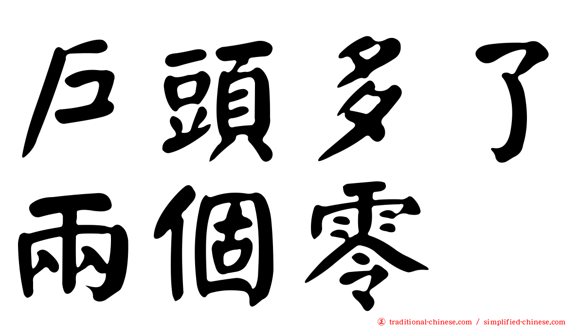 戶頭多了兩個零