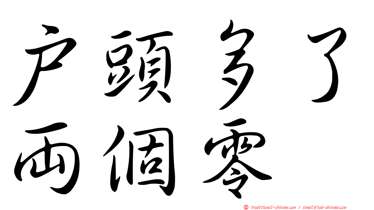 戶頭多了兩個零