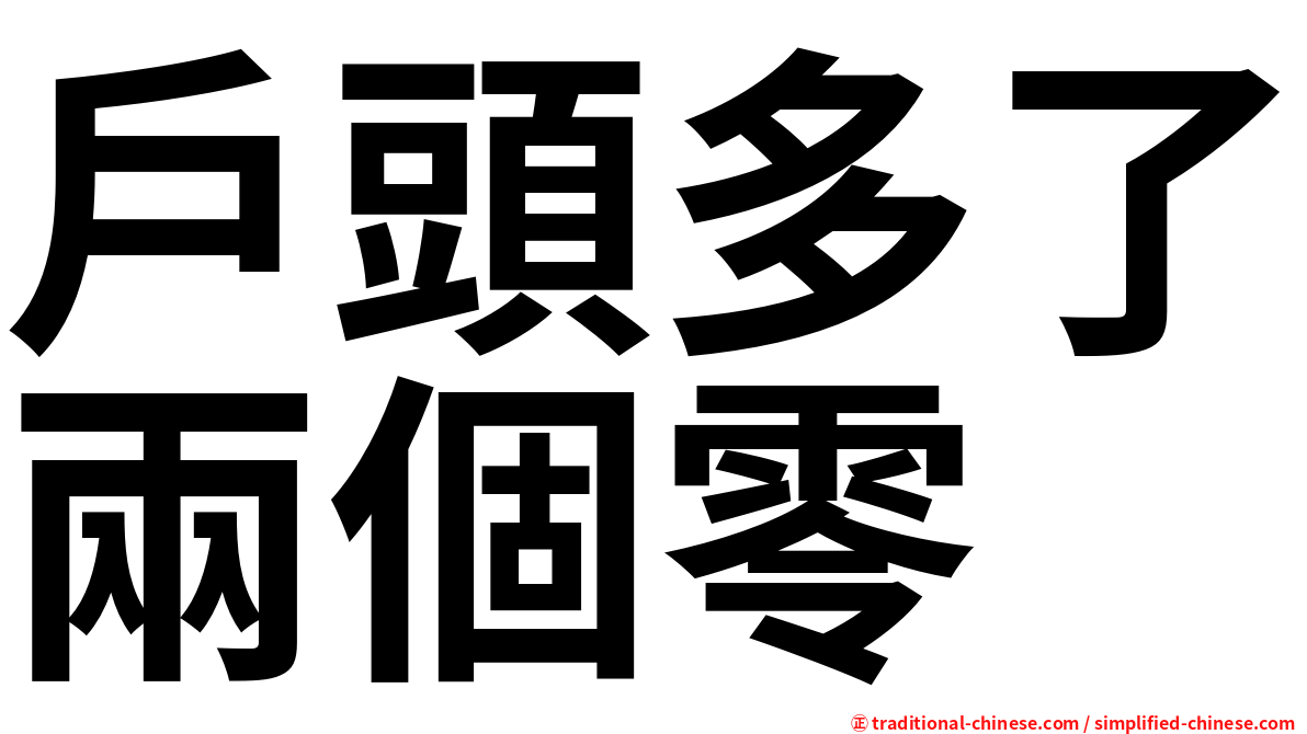 戶頭多了兩個零