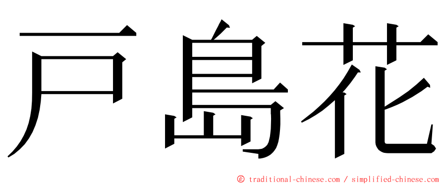 戸島花 ming font