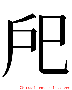 戺 ming font