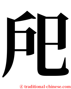 戺 serif font