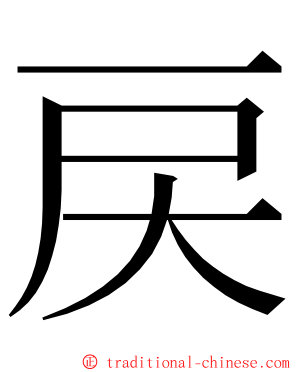 戻 ming font