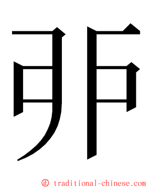 戼 ming font