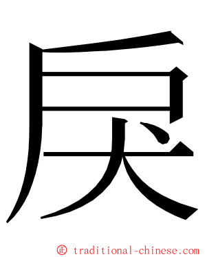 戾 ming font