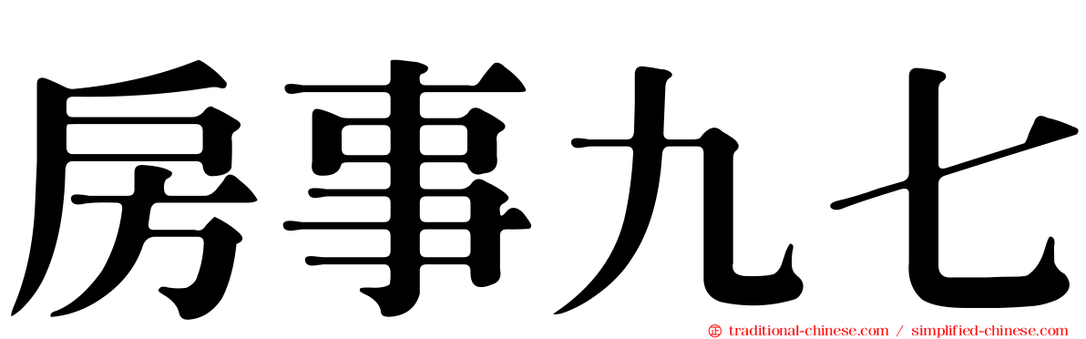 房事九七