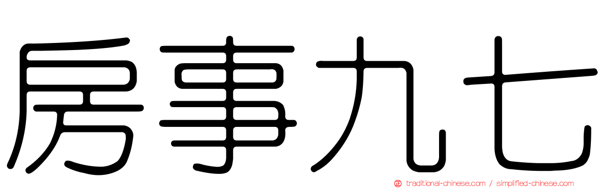 房事九七