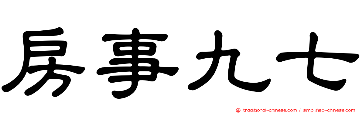 房事九七