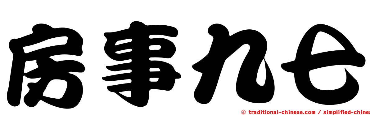 房事九七