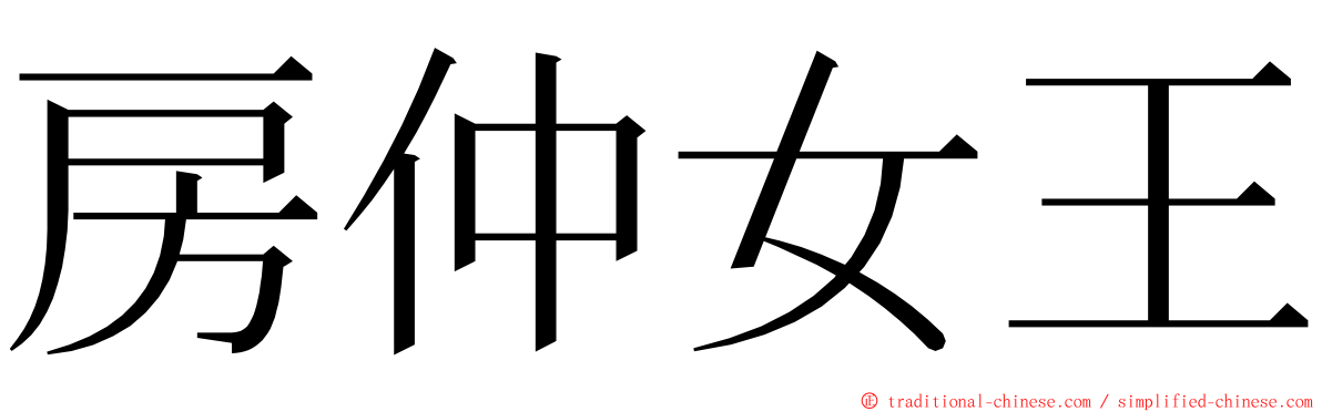 房仲女王 ming font