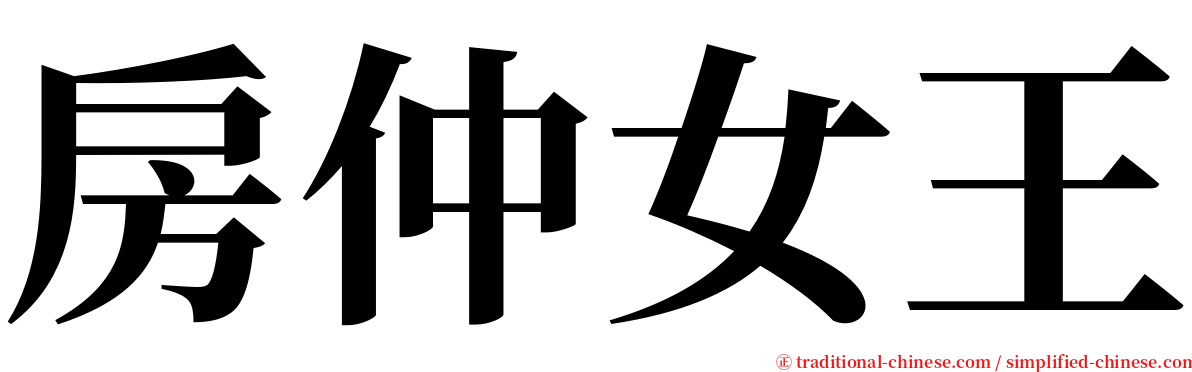 房仲女王 serif font