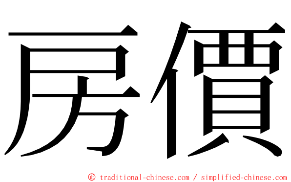 房價 ming font