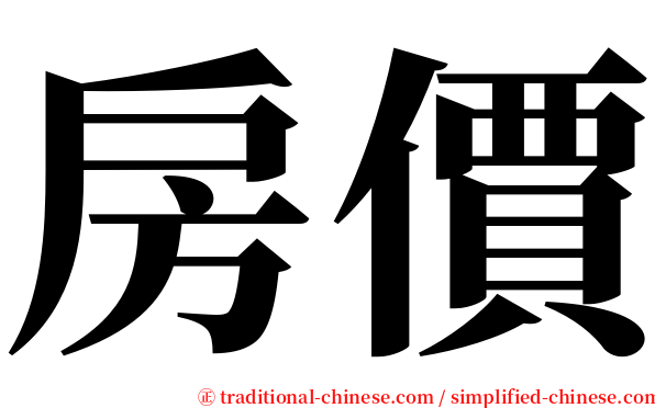 房價 serif font