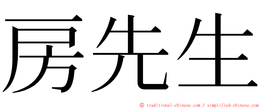 房先生 ming font