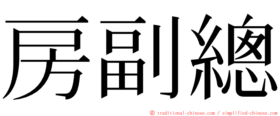 房副總 ming font