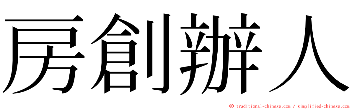 房創辦人 ming font