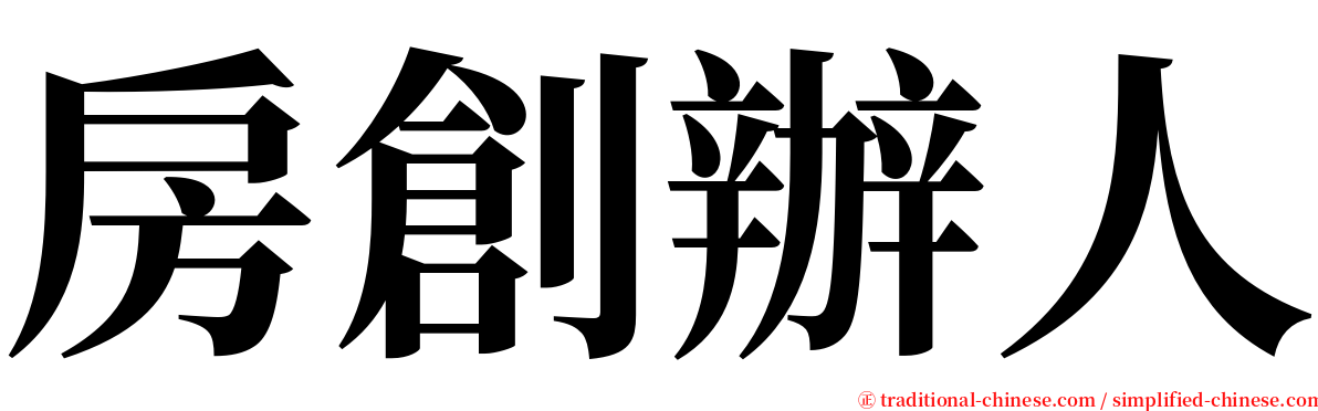 房創辦人 serif font