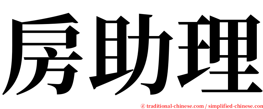 房助理 serif font