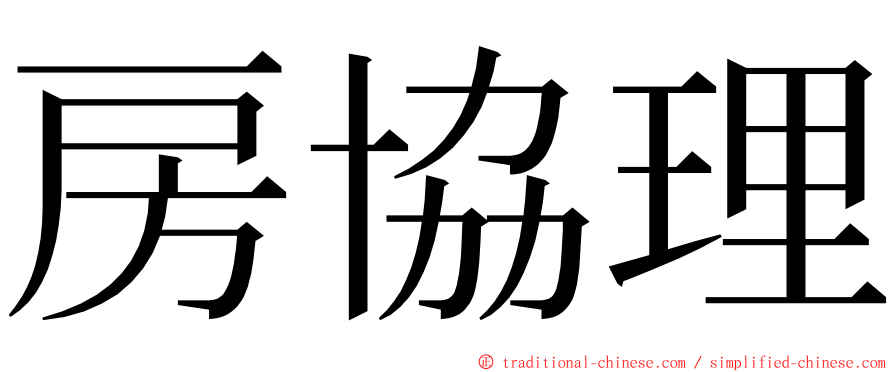 房協理 ming font