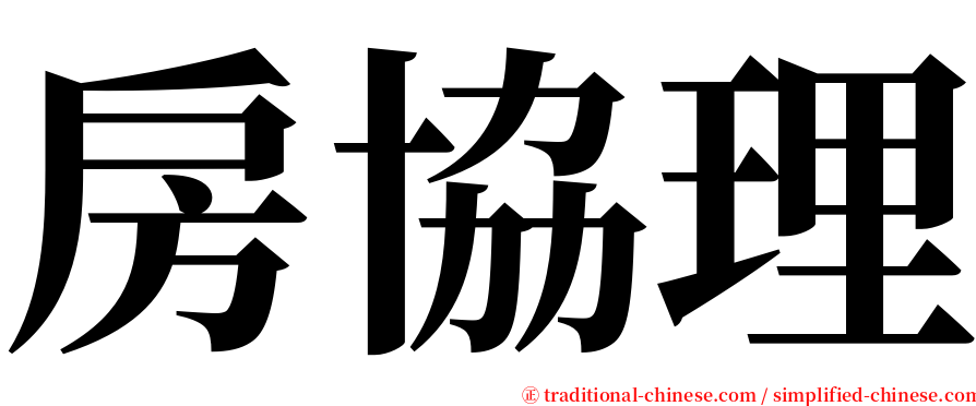 房協理 serif font