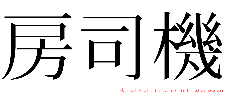 房司機 ming font