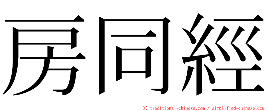 房同經 ming font