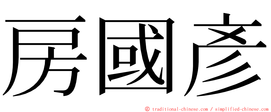 房國彥 ming font