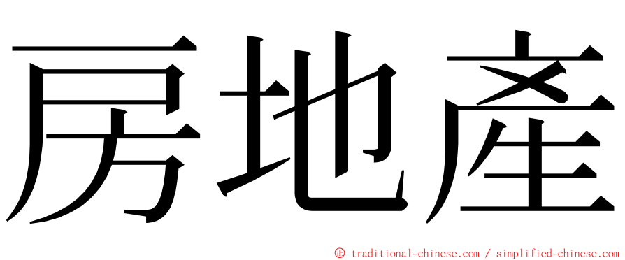 房地產 ming font
