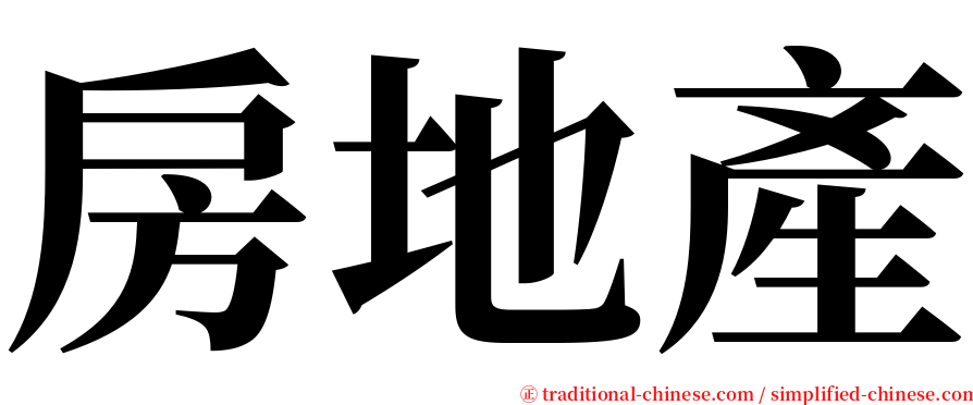 房地產 serif font