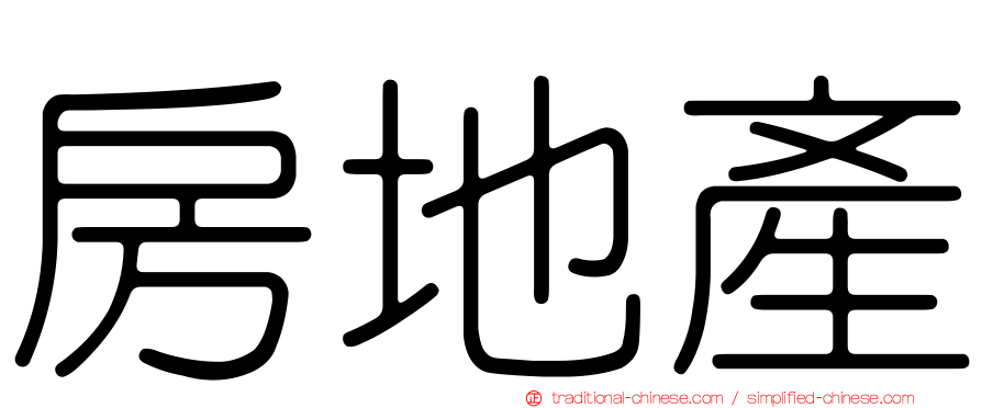 房地產