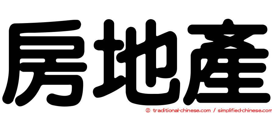 房地產