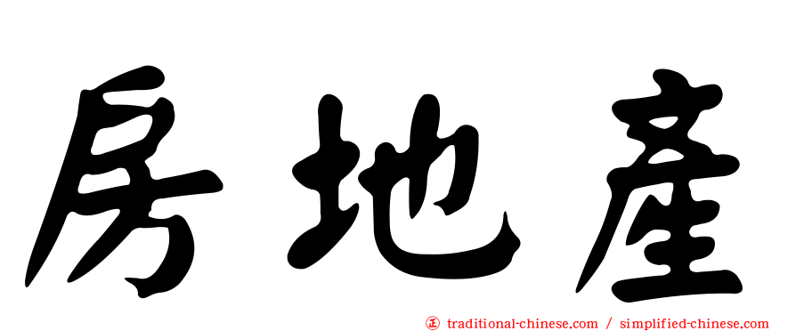 房地產