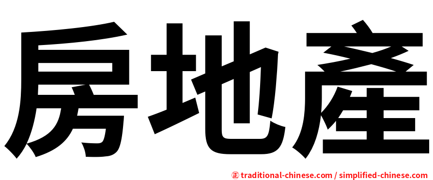 房地產