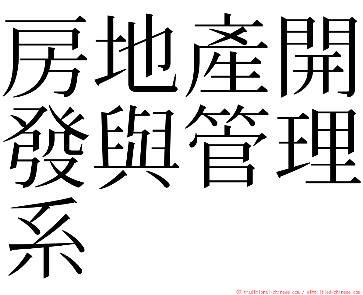 房地產開發與管理系 ming font