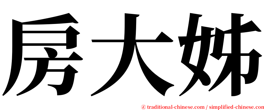 房大姊 serif font