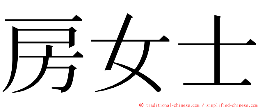 房女士 ming font