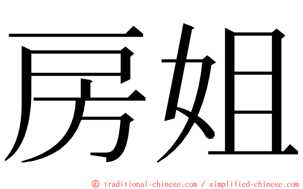 房姐 ming font