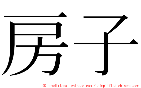 房子 ming font