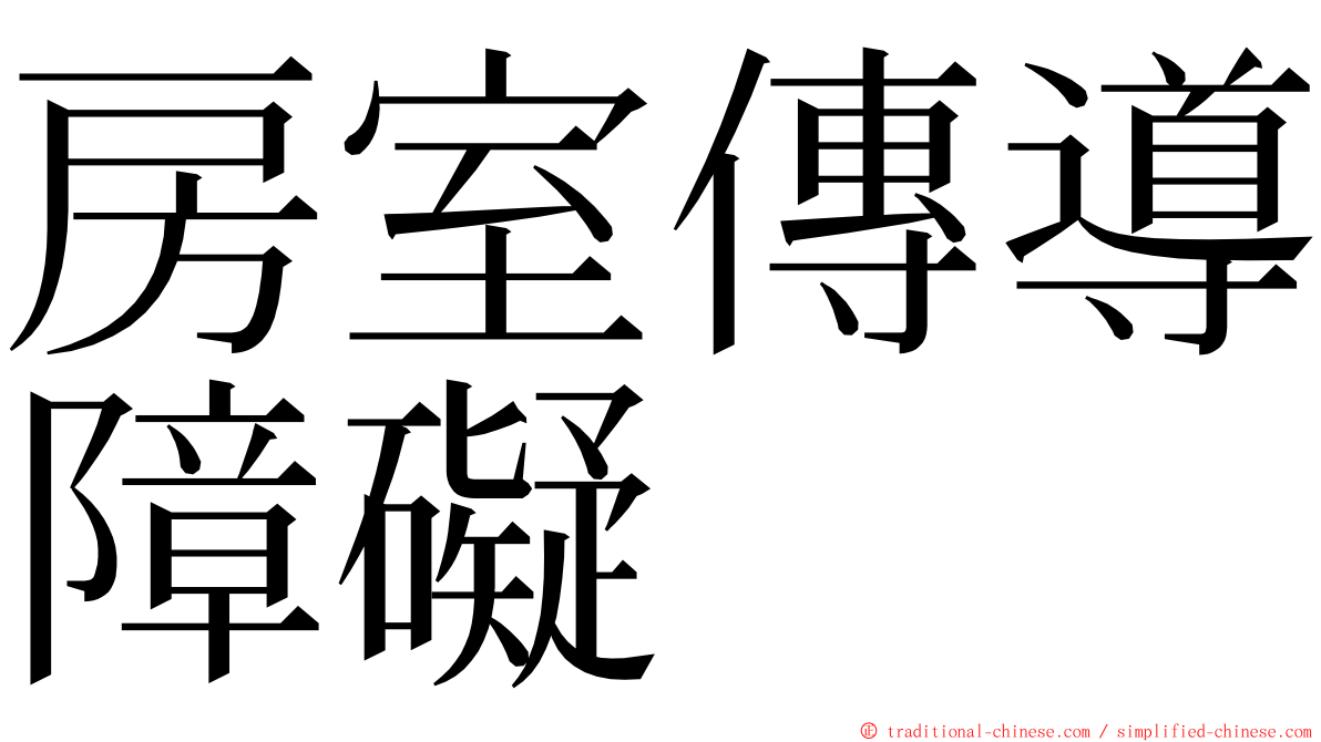 房室傳導障礙 ming font