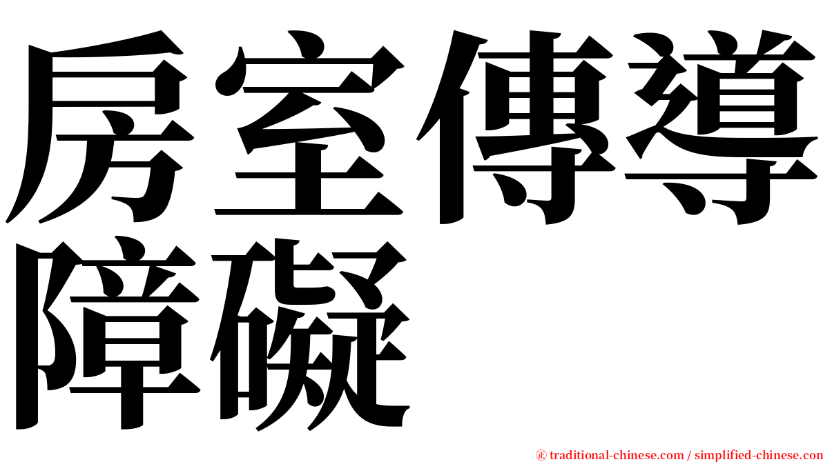 房室傳導障礙 serif font