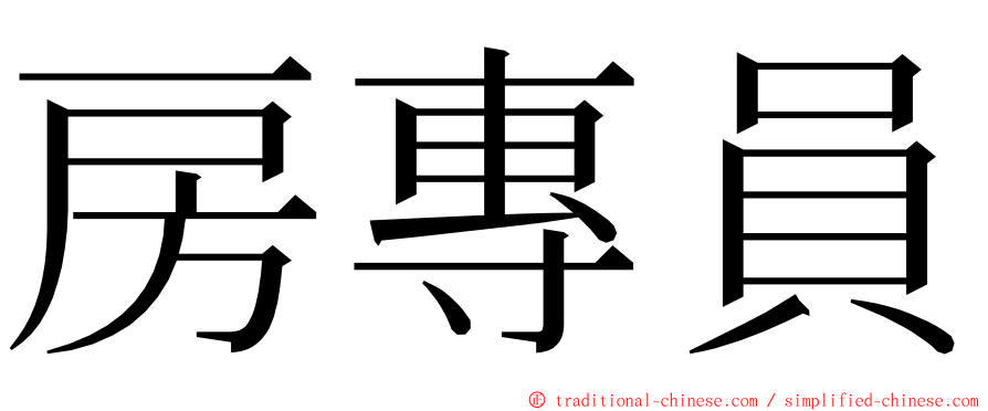 房專員 ming font