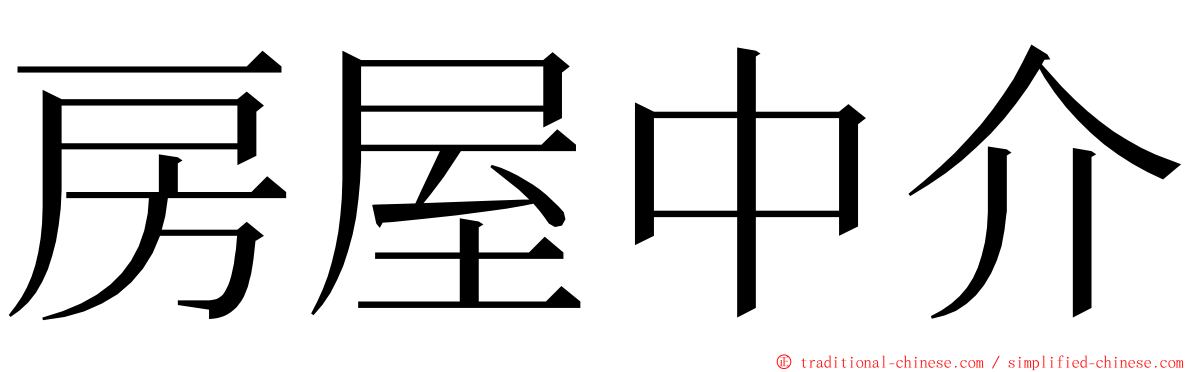 房屋中介 ming font