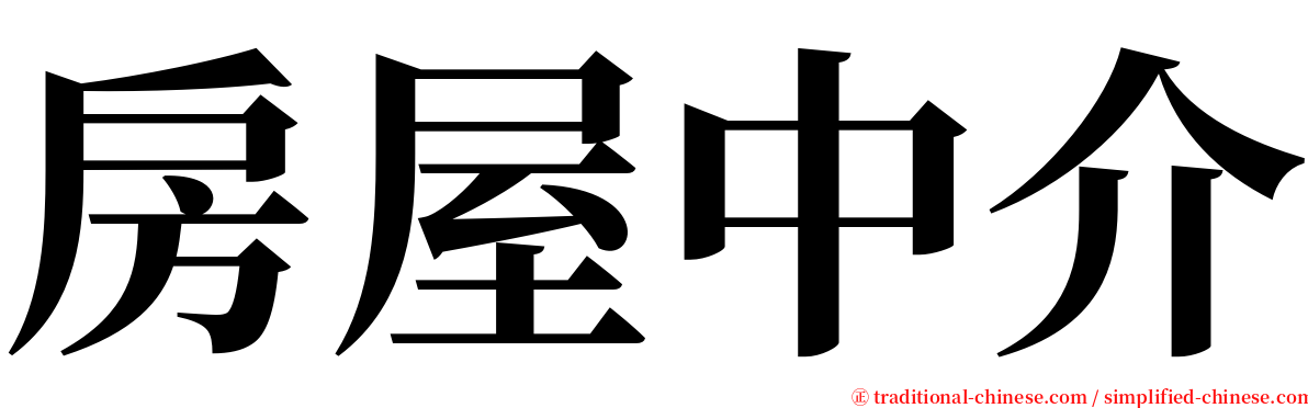 房屋中介 serif font