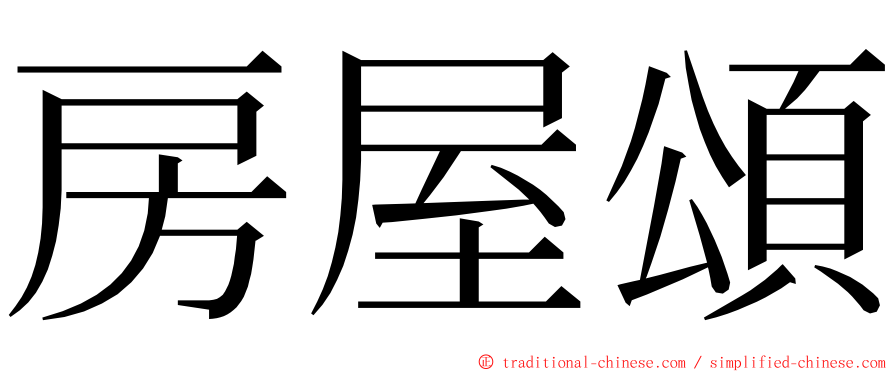 房屋頌 ming font